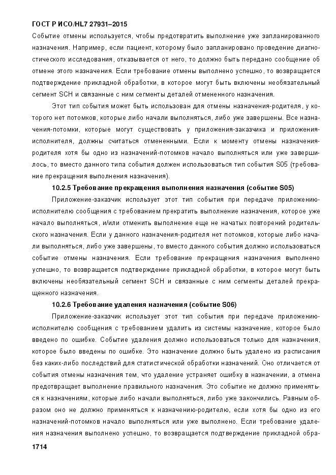 ГОСТ Р ИСО/HL 7 27931-2015, страница 1721